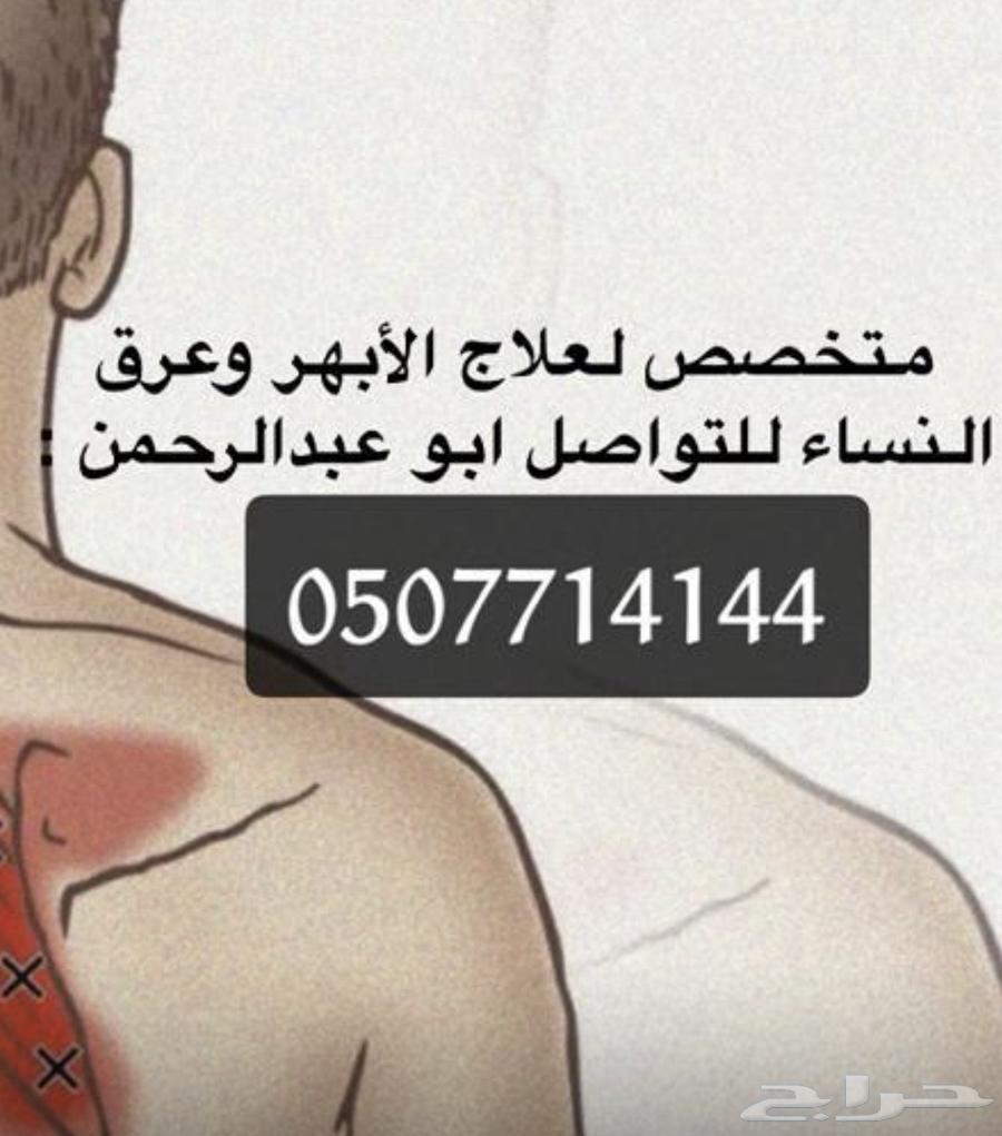 معالج طق الابهر وعرق النساء64360115194242110