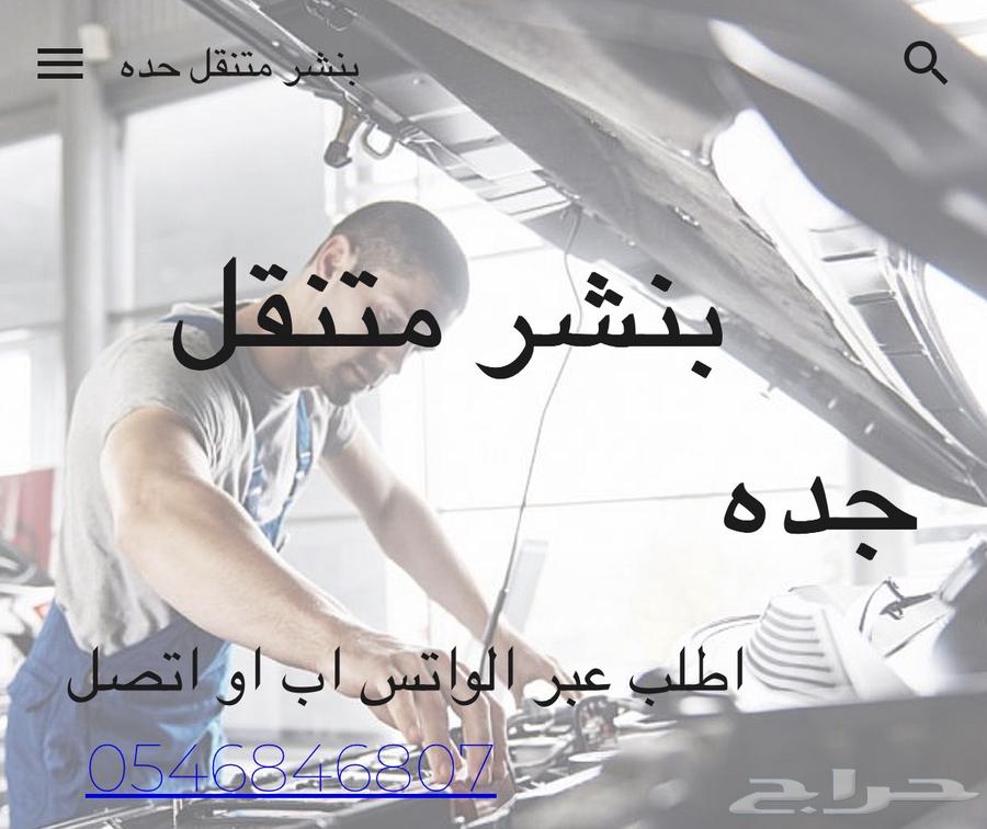 بنشر متنقل جده64360166181633110