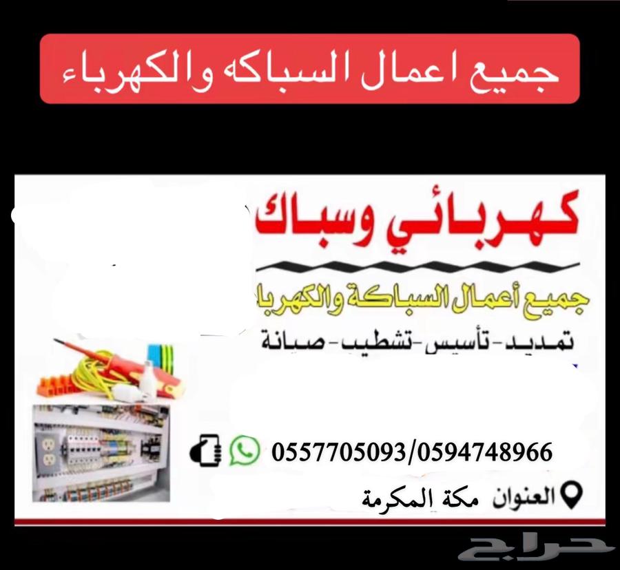 سباك وكهربائي تشطيب64360132519426110