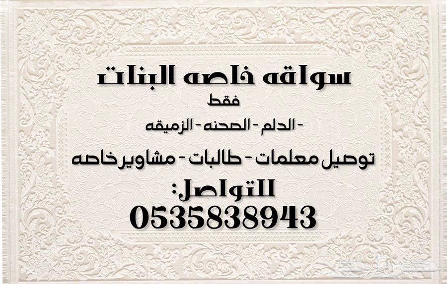 سائقة خاصة للتوصيل داخل الدلم64370165286019110