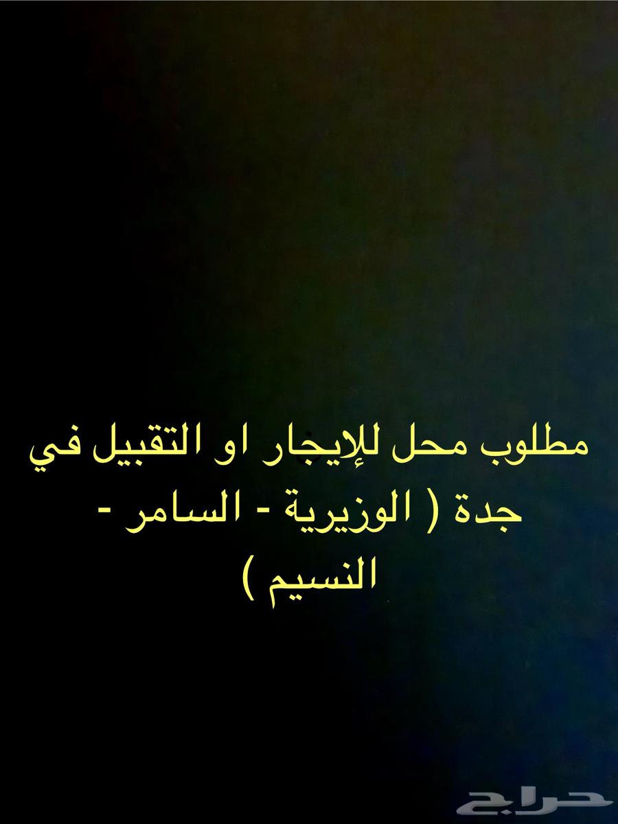 مطلوب محل للإيجار أو التقبيل بسعر معقول في جدة64360114042881110