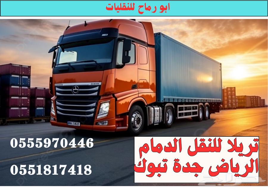 تريلا توصيل بضاعة أغراض بيت تبوك إلى الرياض الدمام جدة64360166430211110