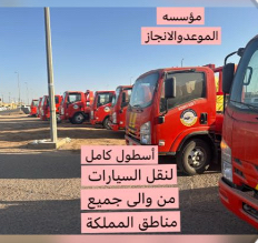 مؤسسة الموعد والإنجاز لنقل السيارات (لجميع مناطق المملكة )64360232230787112