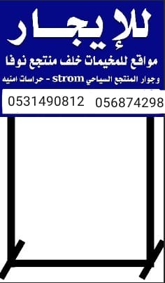 ركن القايفي للخيم الثابته والمتحركة فك وتركيب64593011084931110