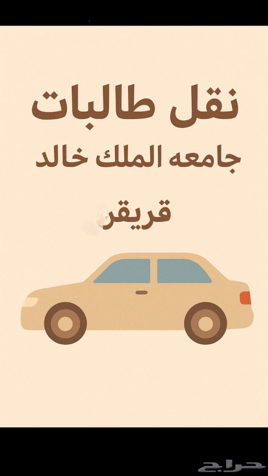 نقل طالبات من الموظفين و المحاله الى جامعة الملك خالد قريقر64380058425219110