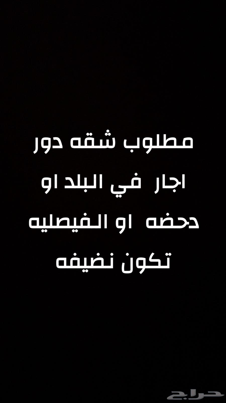 Apartment needed for rent at a reasonable price, must be clean, in the city or Al-Fays area64370078976897110