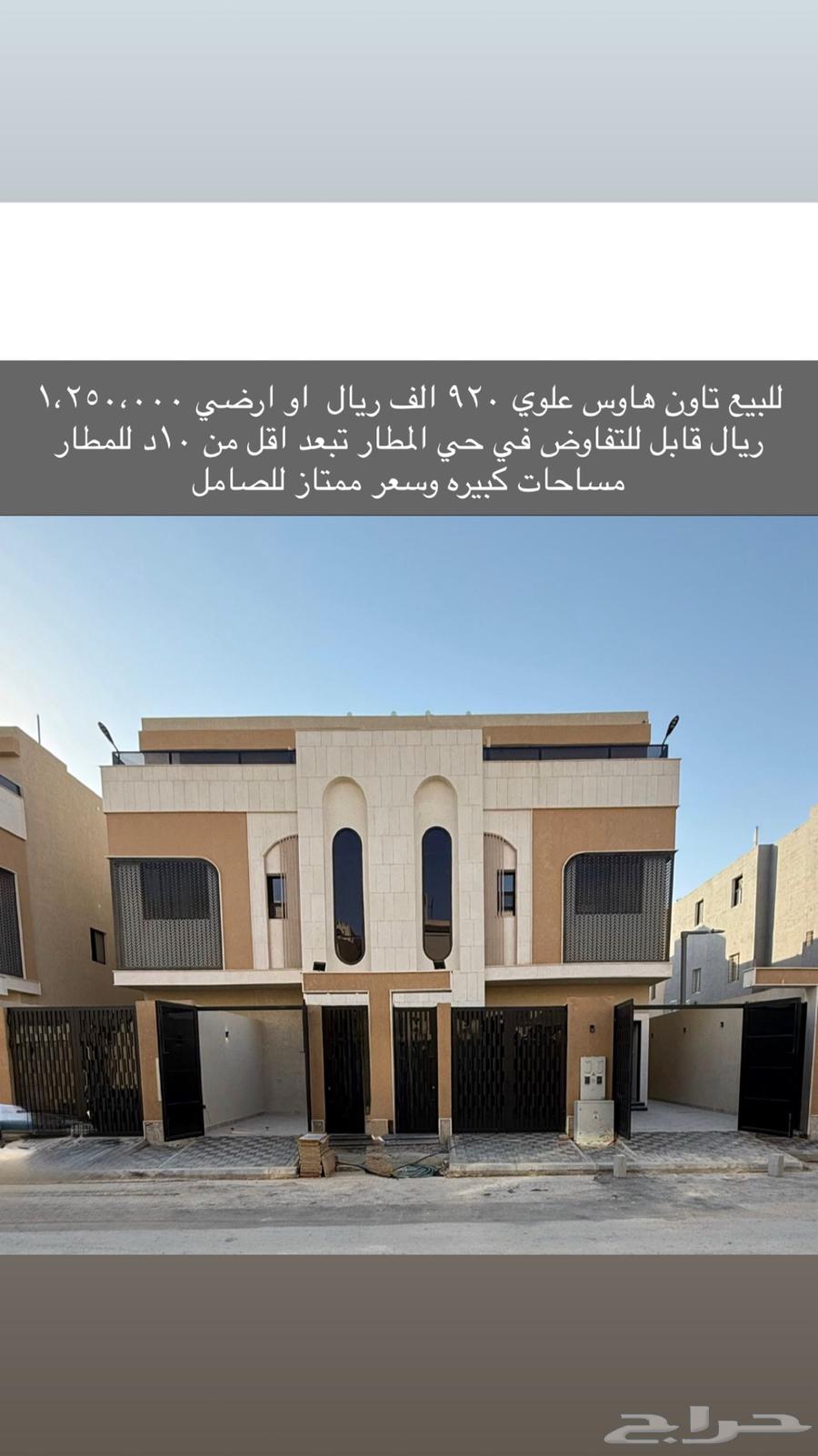 تاون هاوس للبيع حي المطار 920 الف قابل للتفاوض64379907144322110