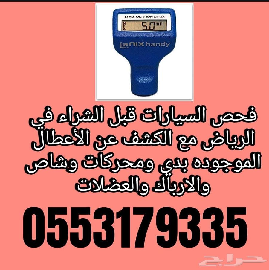 فحص السيارات في الرياض قبل الشراء مع تخليصها64380039912065110