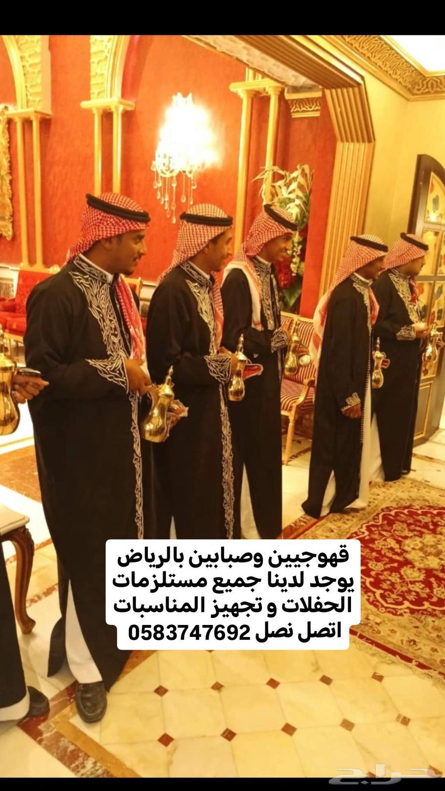 قهوجي الرياض لتقديم القهوه السعودية لجميع الحفلات والمناسبات64616877458305110