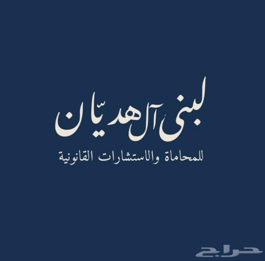 محامية مرخصة لتقديم جميع الخدمات القانونية64380023076865110