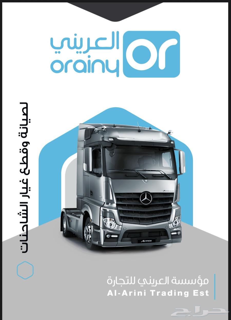 مركز العريني لصيانة الشاحنات والهيدروليك64370214965761110