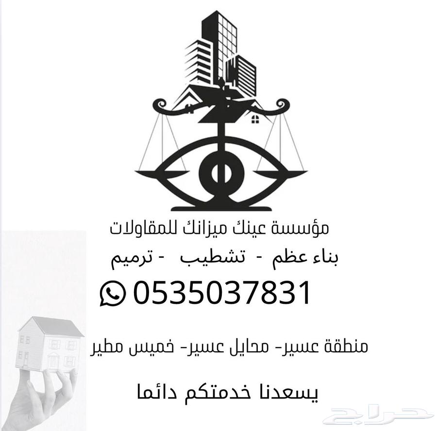 مقاول بناء عظم وتشطيب معتمد محايل عسير64380091022210110