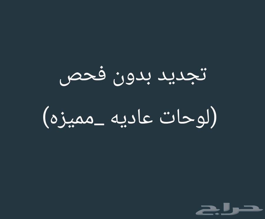 Renewal without private inspection or special transfer and net64380007696385110