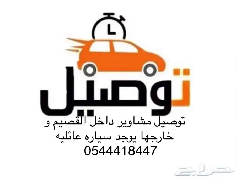 توصيل من القصيم بريده الا الرياض64370247947650110