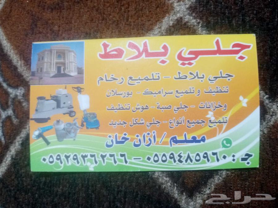 جلي بلاط تلميغ روحام تنظيف سلامي  بورسلان حازانات جلي صب64370262815746110