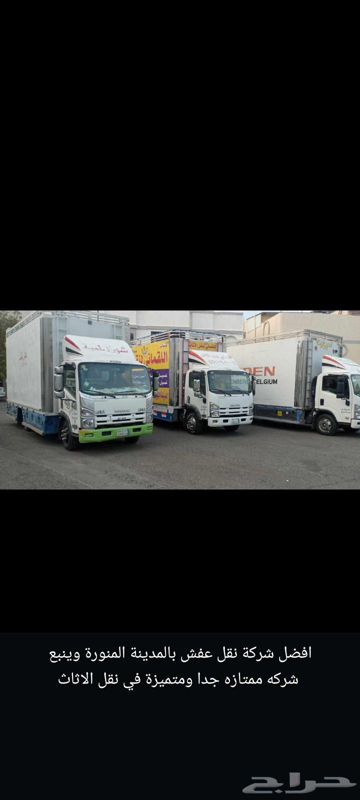 شركة نقل عفش بالمدينة المنورة نقل اثاث بالمدينة المنورة64370230119810110