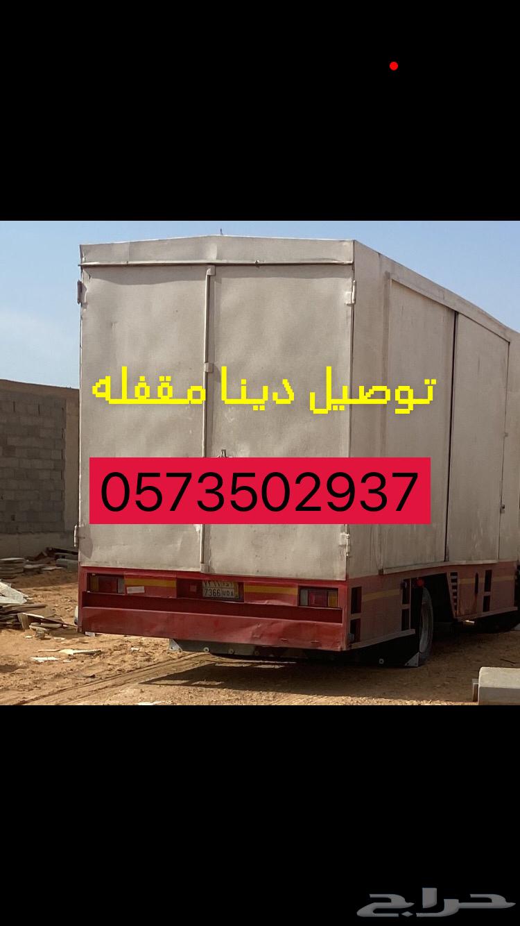 ااا دينا دنا دنه جامبو لوري 6 متر مقفله مكه مغلقه توصيل نقل64369981417347111