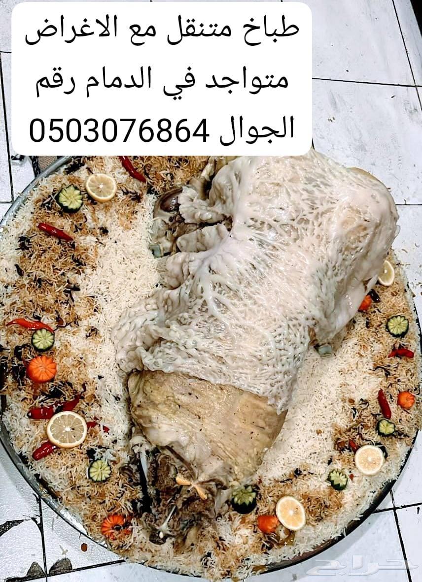 انا طباخ متنقل مع الاغراض متواجد في الدمام64370279108739110
