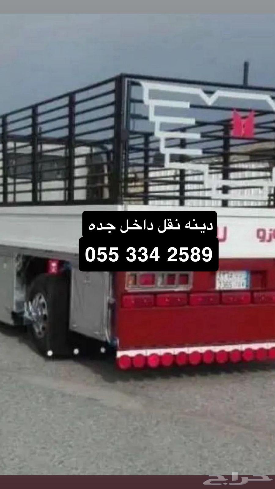 دينه نقل عفش جده دينا توصيل دنه64370247471619110