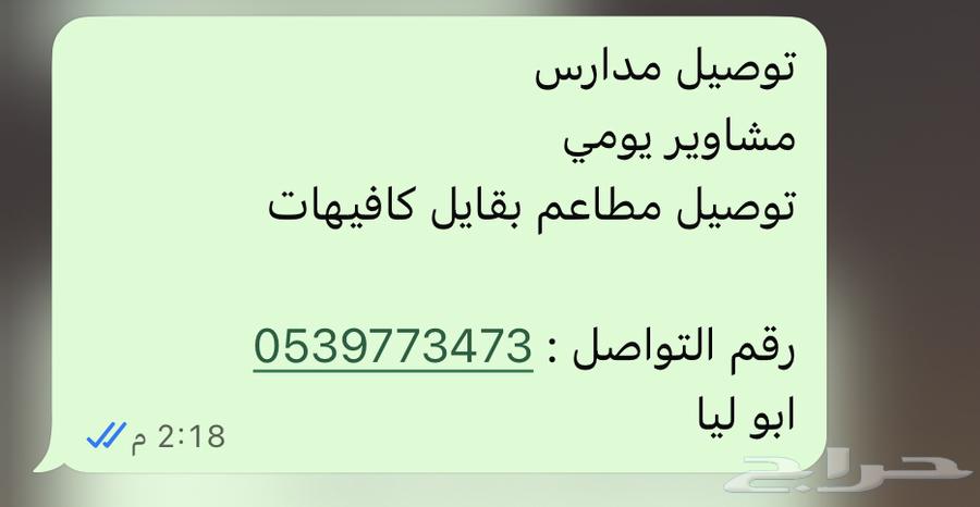 توصيل مدارس مشاوير يومي توصيل بقايل مطاعم64380058192002110