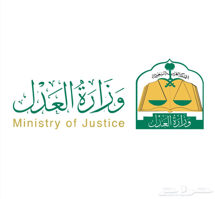 موثق معتمد لدى وزارة العدل64370214793346111