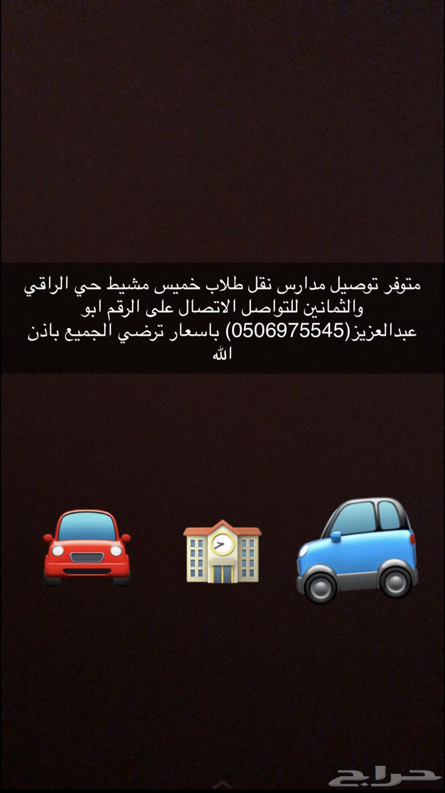 توصيل مدارس الراقي والثمانين64380122899330110