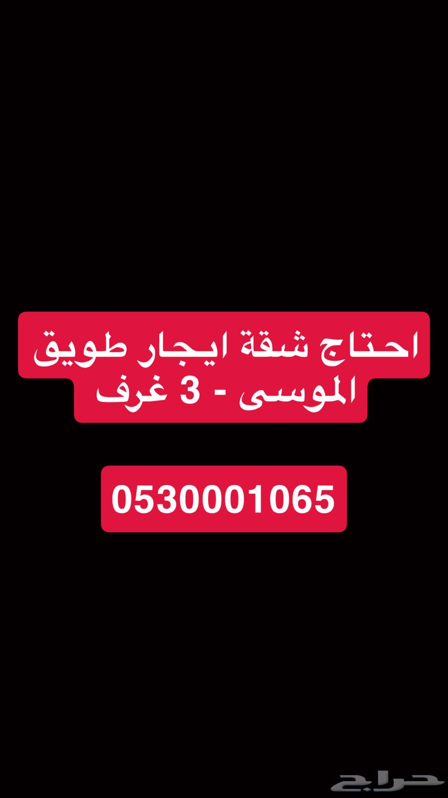 محتاج شقة الموسى طويق64379923820547110