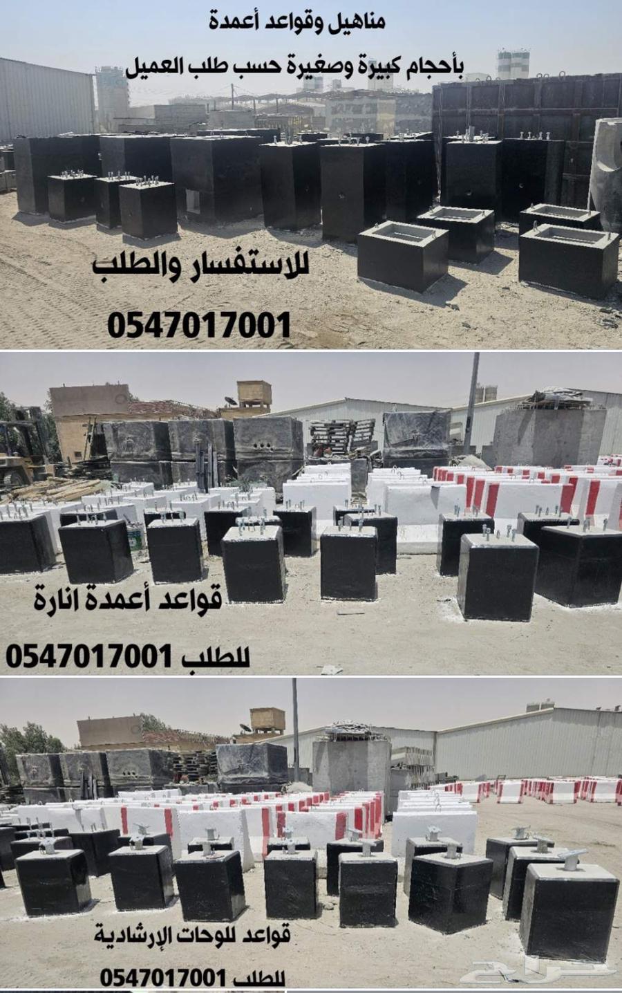 حواجز خرسانية منهولات قواعد أعمدة خزانات وبيارات ومصدات64403283491330114