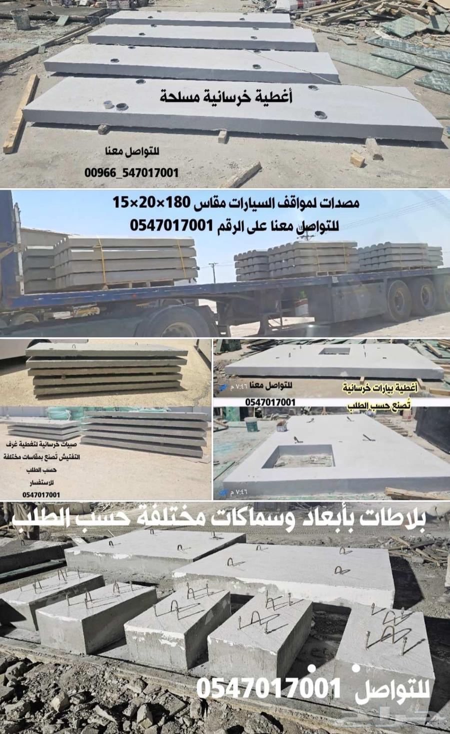 حواجز خرسانية منهولات قواعد أعمدة خزانات وبيارات ومصدات64403283491330112