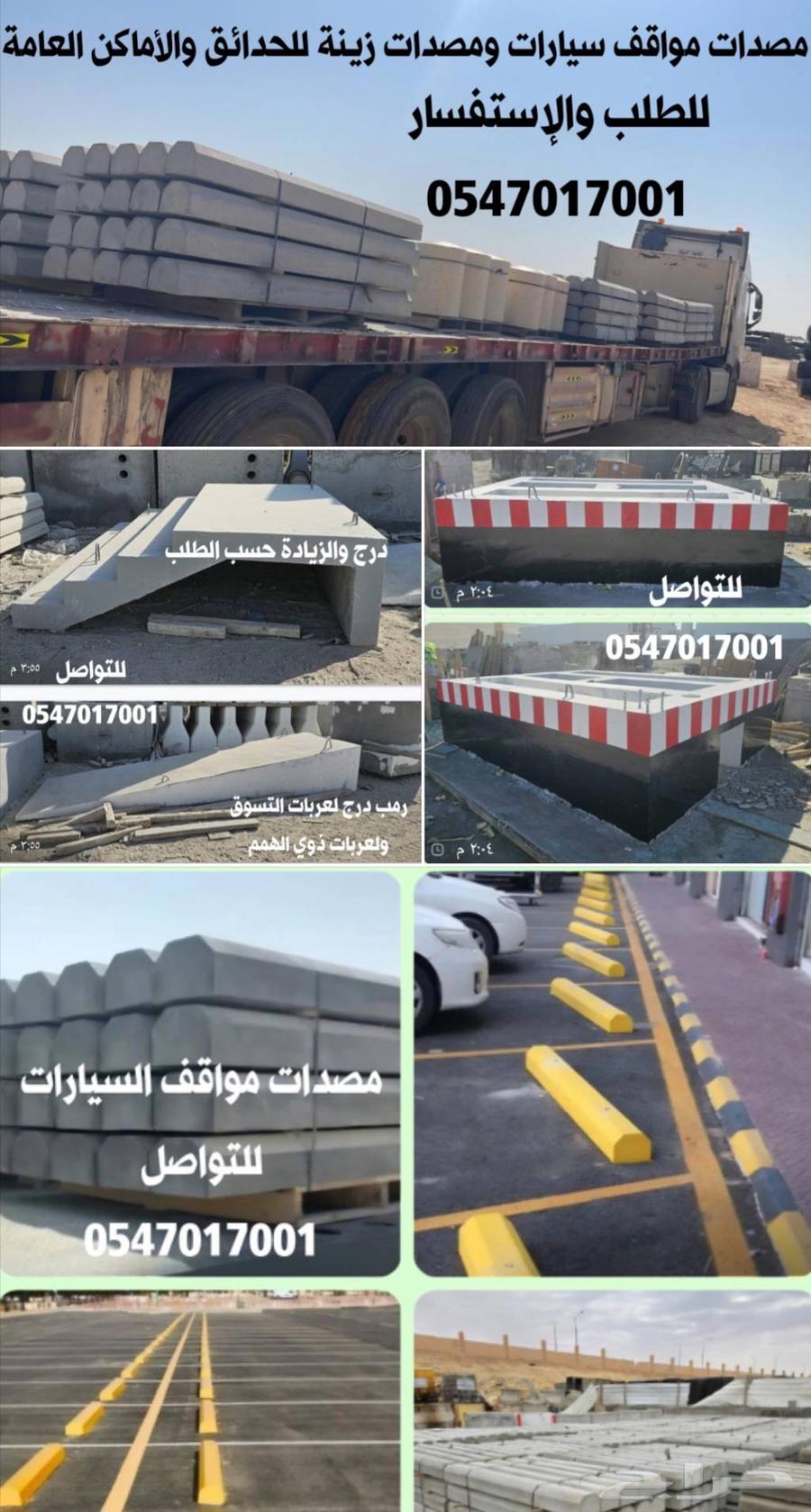 حواجز خرسانية منهولات قواعد أعمدة خزانات وبيارات ومصدات64403283491330111