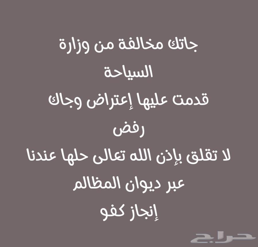 إلغاء مخالفات وزارة السياحة عبر ديوان المظالم64403134229250110