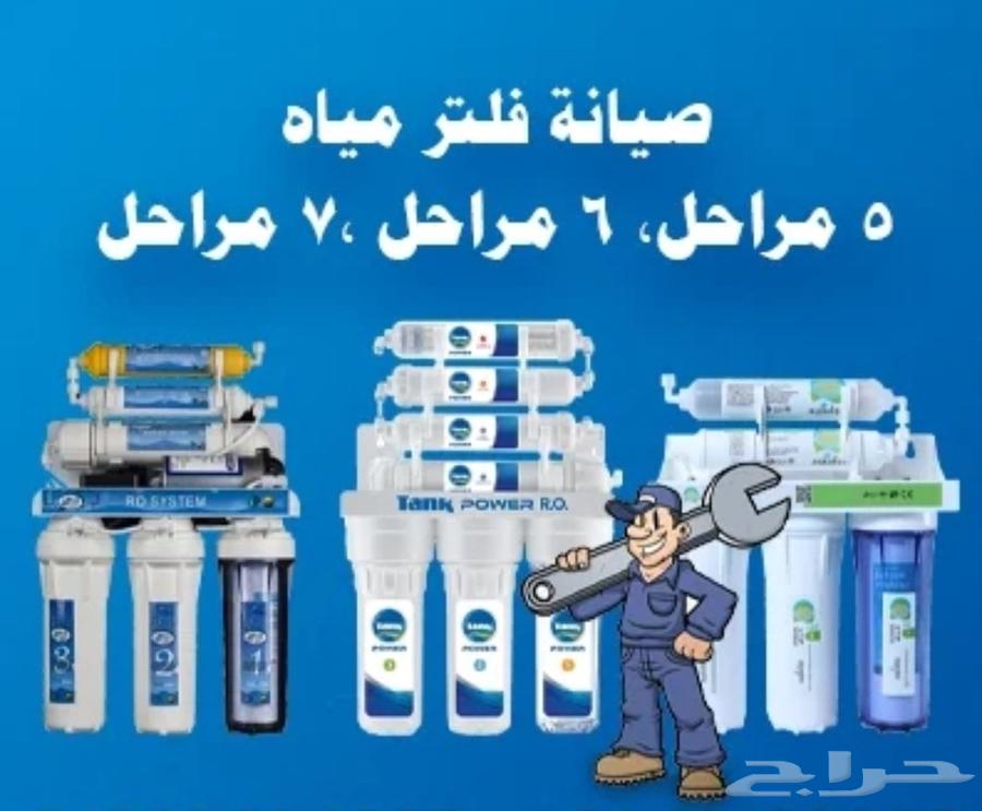 فلاتر تحليه مياه وصيانه للجميع الفلاتر64403299621378110