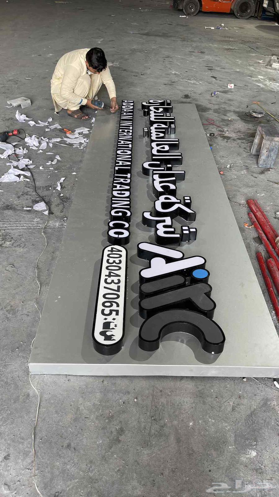 لوحات حروف بارزة و لوحات كلادينج للمحلات تجارية64403168496769110