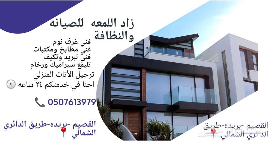 زاد اللمعه النظافه والصيانة وترحيل الاثاث المنزلي64403473612291111