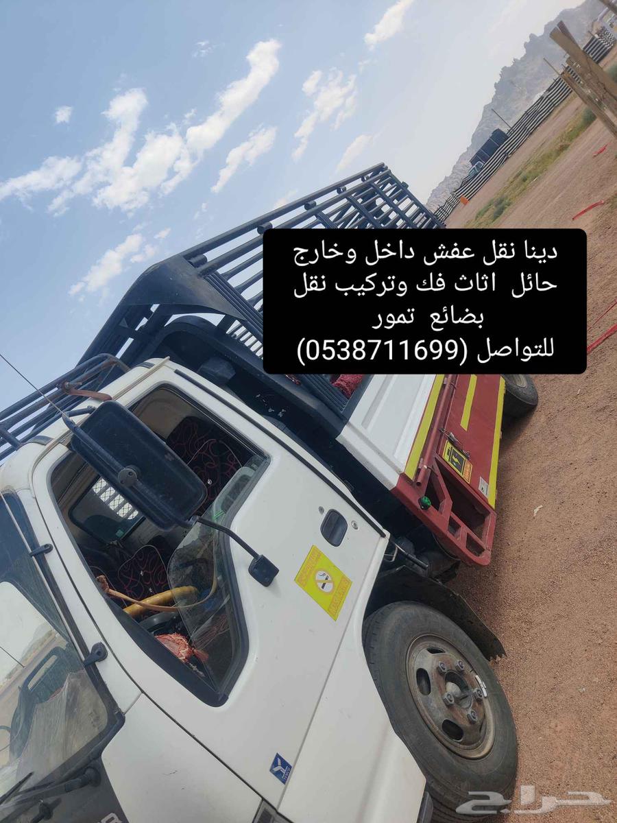 دينا نقل عفش داخل وخارج حائل اثاث فك وتركيب نقل بضائع تمور64403299802755110