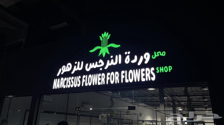 لوحات حروف بارزة و لوحات كلادينج للمحلات تجارية64403168496769111