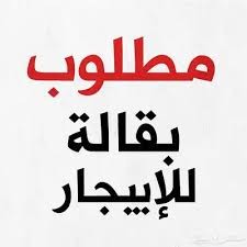 مطلوب بقاله للايجار64379924154626110