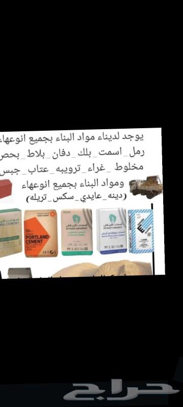 يوجد الدينا مواد بناء بجميع انواعها رمل سمنت بلك دفان بلاط64403268136451110