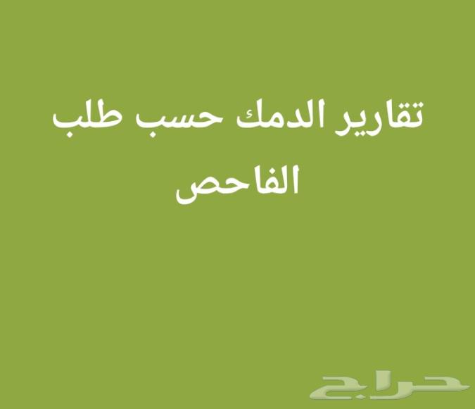 تقارير الدمك للمباني المكتملة64403474523651110