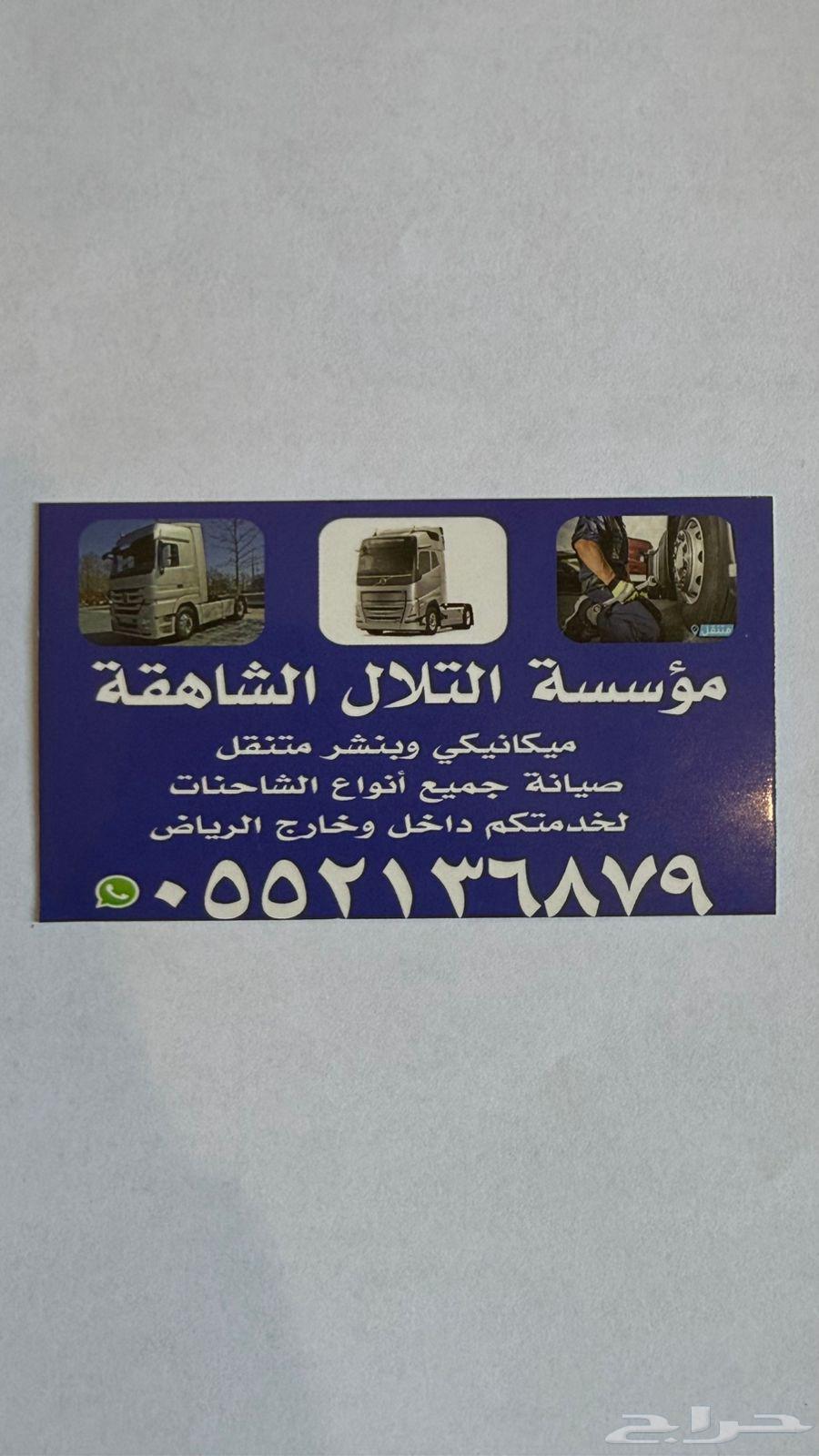 ميكانيكي شاحنات متنقل داخل وخارج الرياض64403393255426111