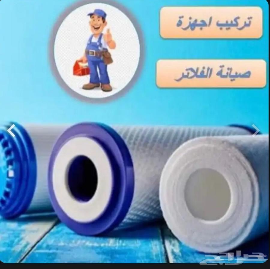 فلاتر تحليه مياه وصيانه للجميع الفلاتر64403299621378111