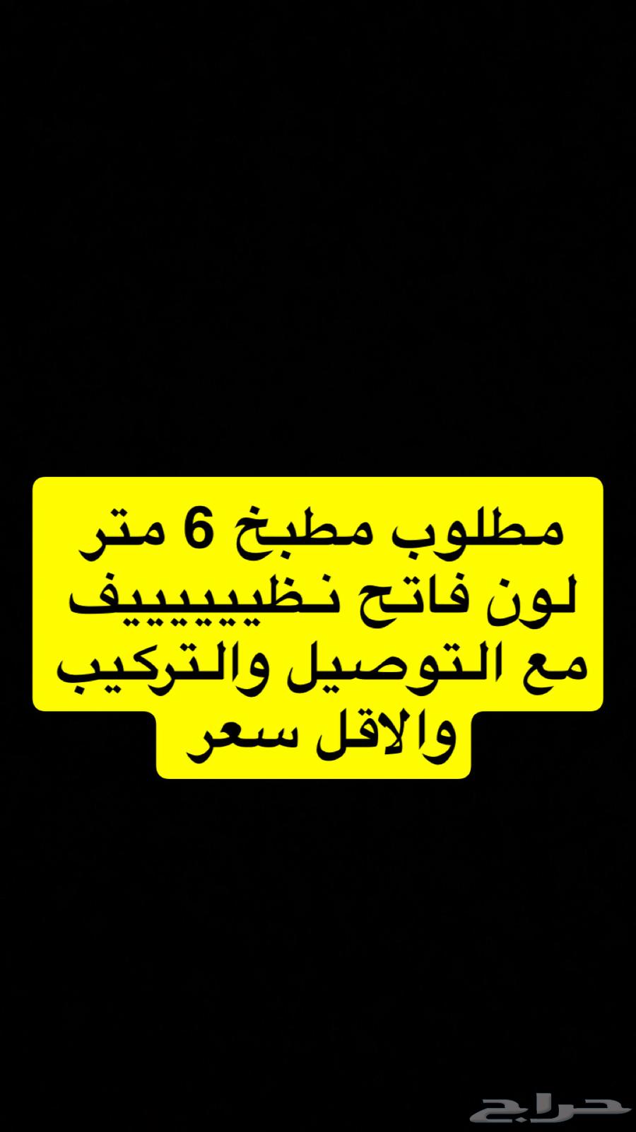 مطلوب مطبخ64403696027523110