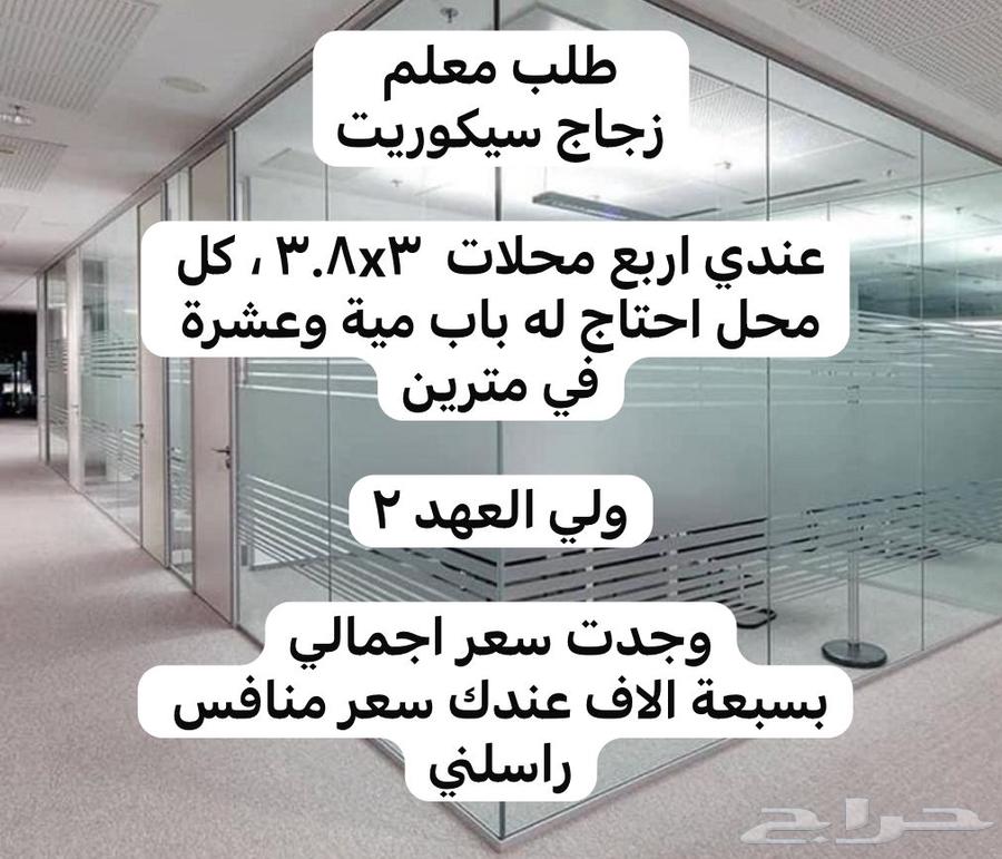 طلب معلم زجاج سكيوريت64403617062273110