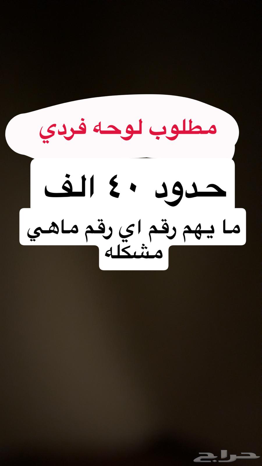 مطلوب لوحه فردي64532649562369110