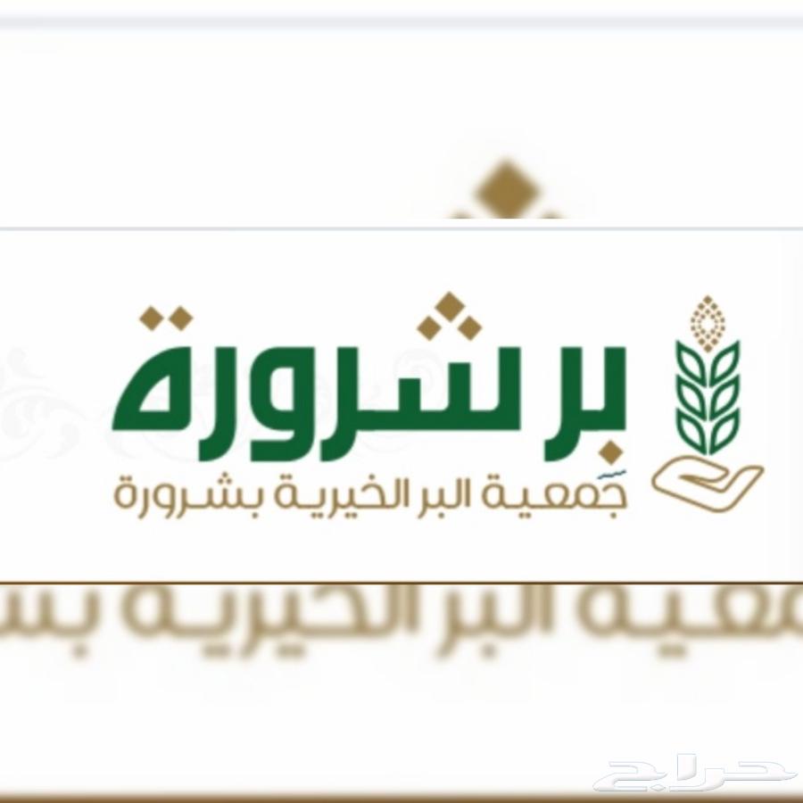 تسجيل جمعية البر شروره64422612325634110