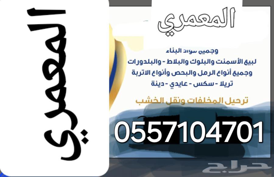 المعمري لجميع انوع انقل ولمخلفات لتوصل64403695129729110
