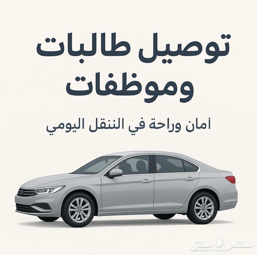 توصيل مشاوير داخل جدة64403790109057110