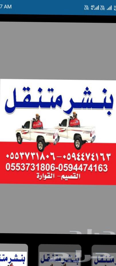 بنشر متنقل ومكينكي القصيم طريق حايل السريع عيون الجواء بريده64403712155393110