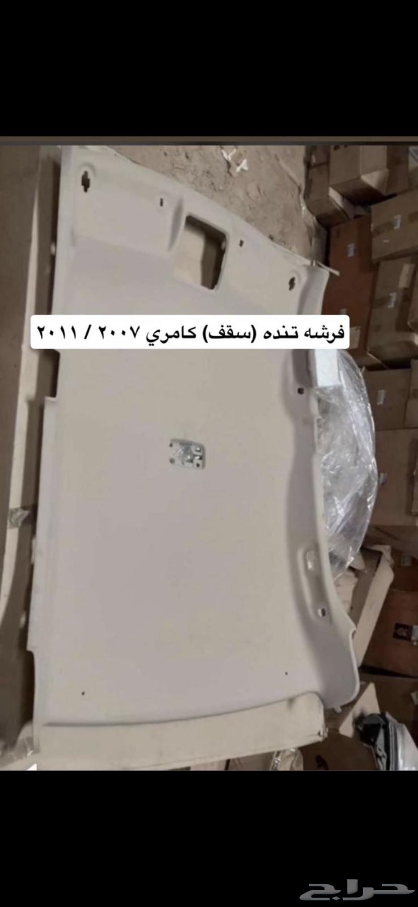 مطلوب فرشة او ديكور سقف كامري من 2007 إلى 2011اصلي جديد64403616456323110