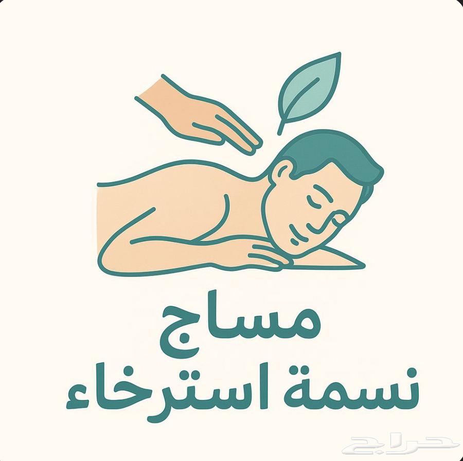 مساج نسمه للاسترخاء الحق العروض الويكند64422787369346110